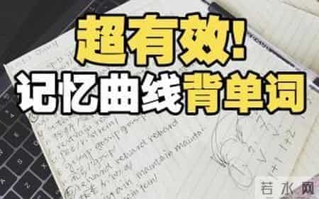 20种方法记忆英语单词过目不忘