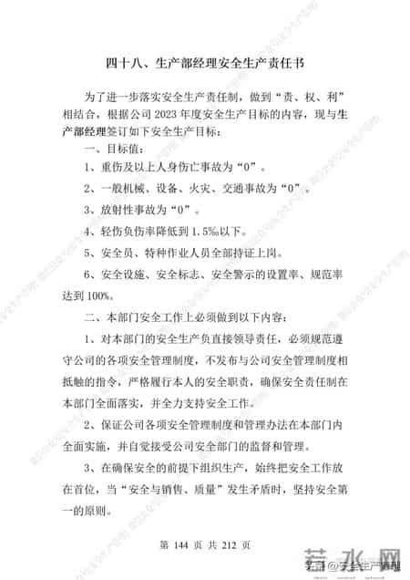 安全生产责任制范本,2023全员安全生产责任制参考模板（212页）