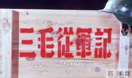 性暗示，官僚讽刺，长大后我才弄明白《三毛从军记》里的那些隐喻