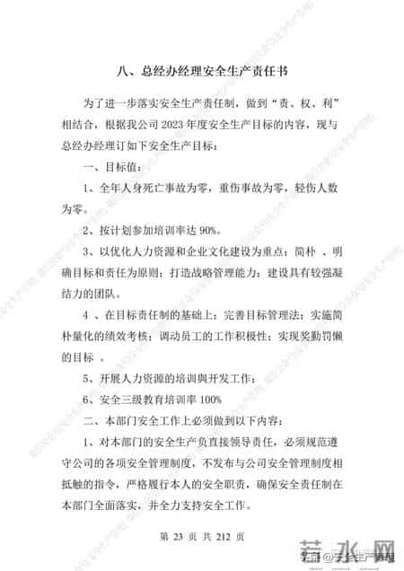 安全生产责任制范本,2023全员安全生产责任制参考模板（212页）