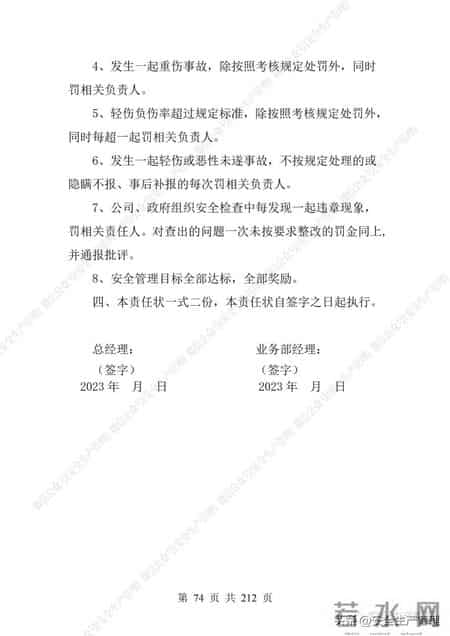 安全生产责任制范本,2023全员安全生产责任制参考模板（212页）