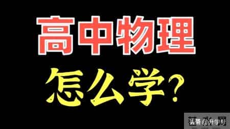 高一物理必修一,准高一必看：物理学科衔接建议，高一必修（上册）教材（电子版）