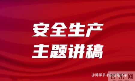 安全生产月演讲稿
