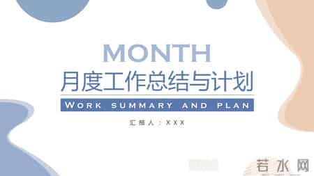 月总结范文,月总结范文大全800