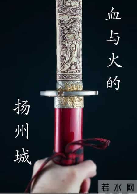 宋末悲歌，李庭芝、姜才双忠喋血，那些年扬州城往事。