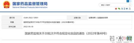 日喀则读ke还是ka,国家药监局关于20批次不符合规定化妆品的通告（2022年第48号）