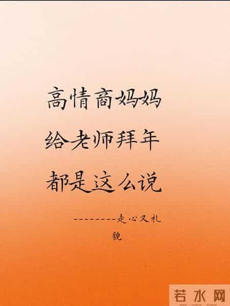 宝妈必存｜9句拜年文案，让老师对你印象深刻