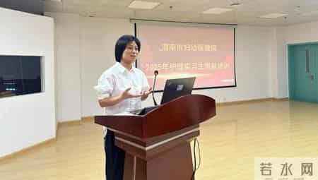 护理新星启航 实践锤炼成长-渭南市妇幼保健院举办2025年护理实习生岗前培训会