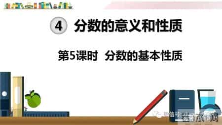 分数的基本性质教学设计