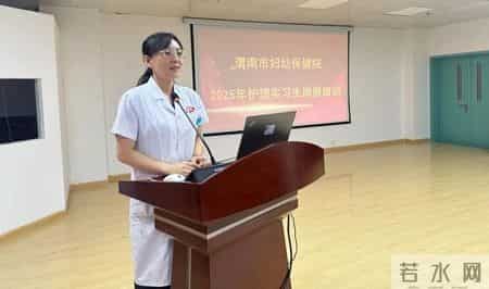 护理新星启航 实践锤炼成长-渭南市妇幼保健院举办2025年护理实习生岗前培训会
