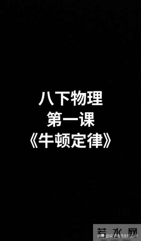 八年级物理教学计划,知识播种计划 八年级物理 八下物理第一课 牛顿第一定律