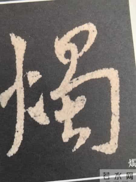 火字旁的字有哪些字,“火字旁”在《圣教序》中的变化及结构智慧