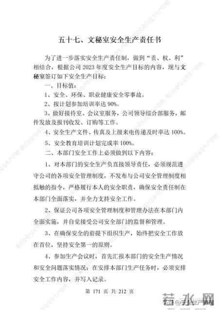 安全生产责任制范本,2023全员安全生产责任制参考模板（212页）