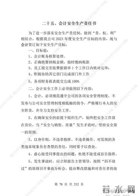 安全生产责任制范本,2023全员安全生产责任制参考模板（212页）