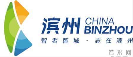 城市品牌宣传语，创意出自滨州厚重的“智慧基因”