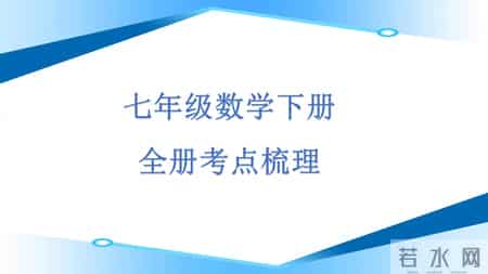 初一数学教学总结,七年级数学下册，90分以下必须掌握——全册知识点梳理+考点训练