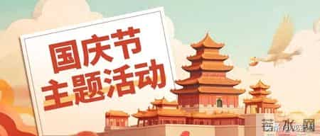 国庆活动策划,国庆活动策划书模板