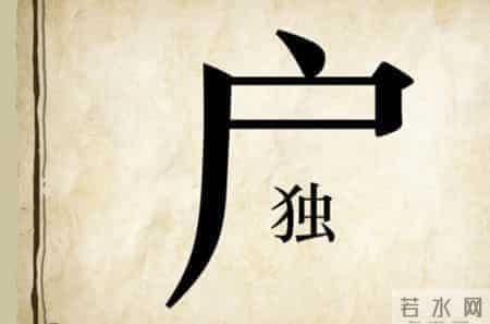 看图猜成语：家里穷得只剩下了四面的墙壁，形容困顿愁苦