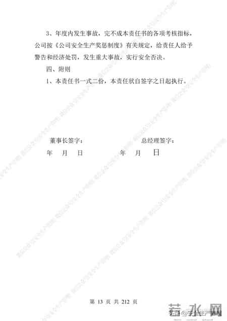 安全生产责任制范本,2023全员安全生产责任制参考模板（212页）