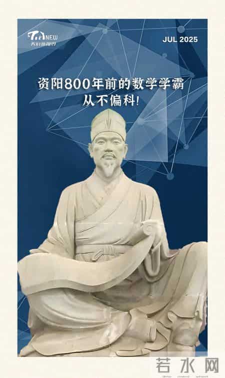 方志新语丨资阳800年前的数学学霸，从不偏科！