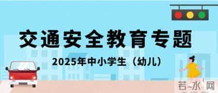 2025年中小学生（幼儿）交通安全教育专题（学校版+家庭版）