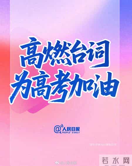 高考励志演讲,高考倒计时15天！用励志台词为高考生加油