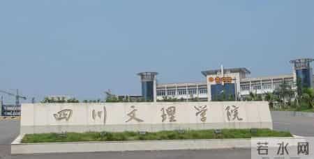 以前的达师专，现在的四川文理学院是一所怎样的高校？