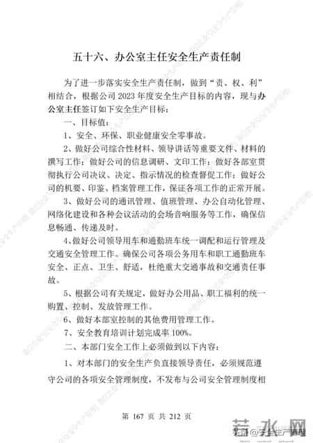 安全生产责任制范本,2023全员安全生产责任制参考模板（212页）
