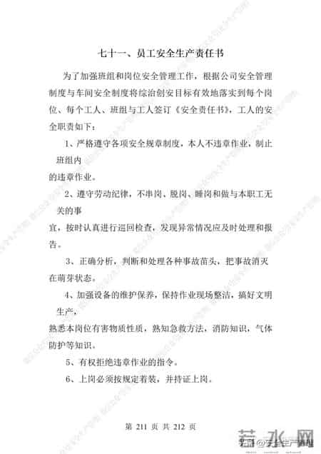 安全生产责任制范本,2023全员安全生产责任制参考模板（212页）