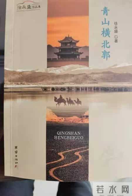 青山横北郭,冯玉雷丨深入灵魂的书写——序徐永盛《青山横北郭》