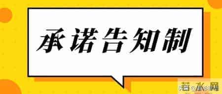 承诺书怎么写？只有满足三个条件，才能让承诺的内容有效