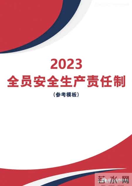 安全生产责任制范本,2023全员安全生产责任制参考模板（212页）