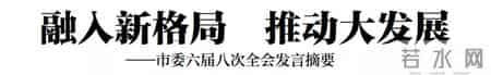 争先创优演讲稿,融入新格局 推动大发展——云浮市委六届八次全会发言摘要