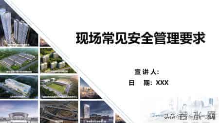 施工现场常见安全管理要求！4大核心模块筑牢安全防线
