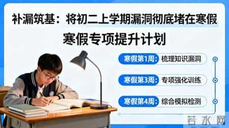 初二寒假：不是弯道超车，而是筑牢中考根基的黄金缓冲期