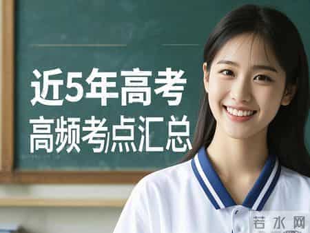 熬夜整理！近5年高考高频考点汇总
