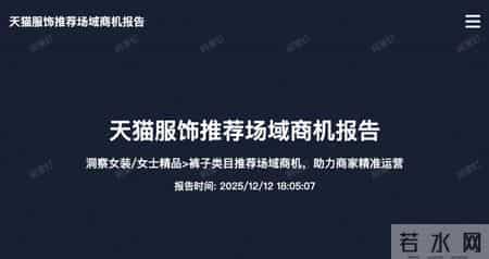 推荐场域运营更清晰：天猫服饰“推荐商机AI”面向商家免费开放