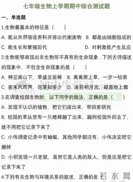 七年级生物(上)期中考试名校试卷！附详解详析