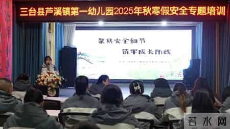 以专业筑牢安全防线，用成长迎接崭新学期—芦溪一幼期末培训活动