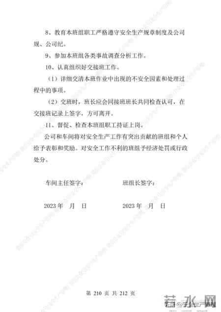 安全生产责任制范本,2023全员安全生产责任制参考模板（212页）