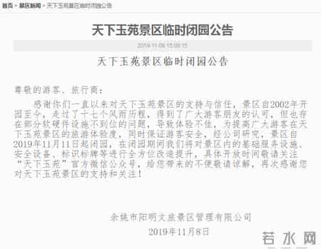 天下玉苑,4A级景区余姚天下玉苑今起临时闭园 何时恢复营业尚未知