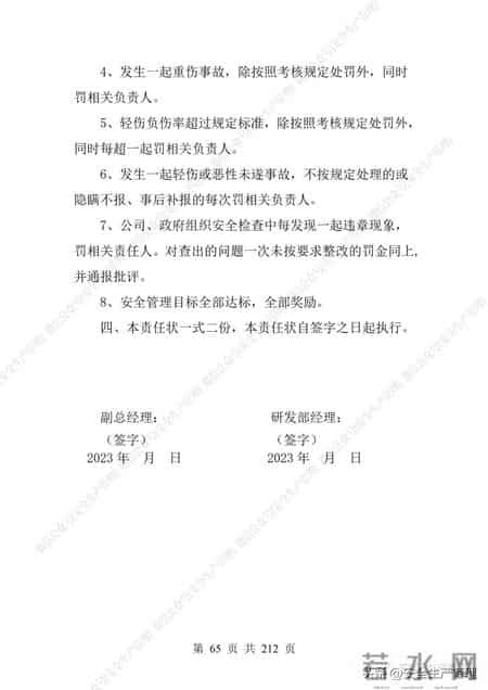 安全生产责任制范本,2023全员安全生产责任制参考模板（212页）