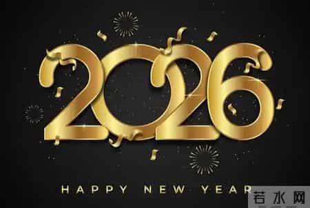 祝老师新年快乐的祝福语