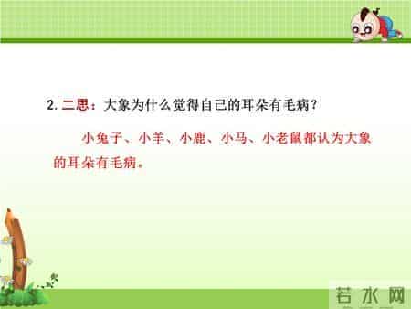 二年级语文下册《大象的耳朵》课文学习及课本习题参考答案