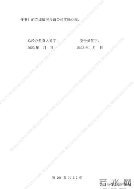 安全生产责任制范本,2023全员安全生产责任制参考模板（212页）