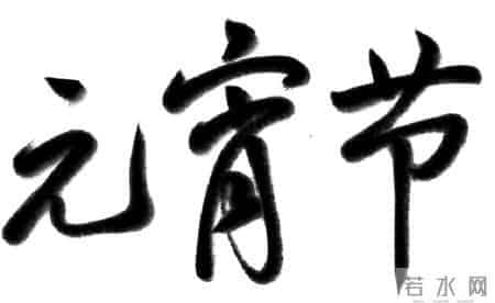 灯谜猜不停,华南理工邀您闹元宵!