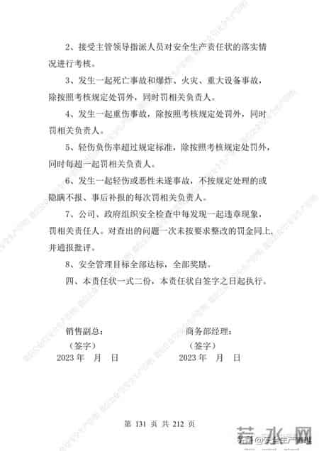 安全生产责任制范本,2023全员安全生产责任制参考模板（212页）