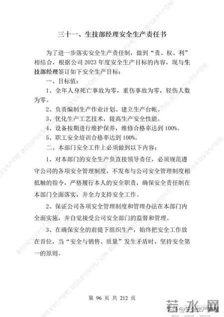 安全生产责任制范本,2023全员安全生产责任制参考模板（212页）