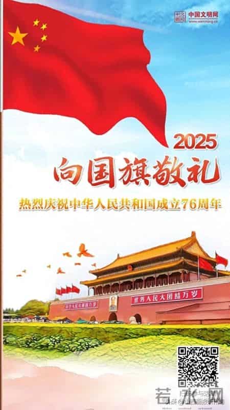 中国文明网向国旗敬,点击参与!2025“向国旗敬礼”网络文明传播活动