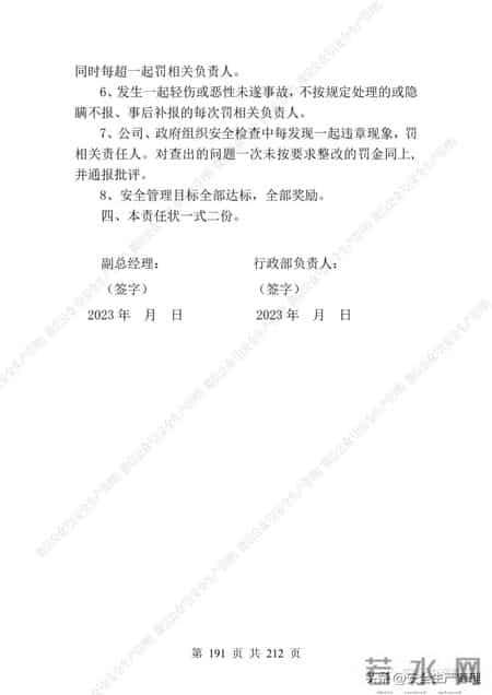 安全生产责任制范本,2023全员安全生产责任制参考模板（212页）